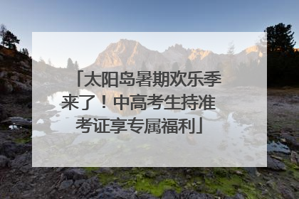 太阳岛暑期欢乐季来了！中高考生持准考证享专属福利