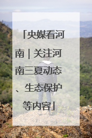 央媒看河南｜关注河南三夏动态、生态保护等内容