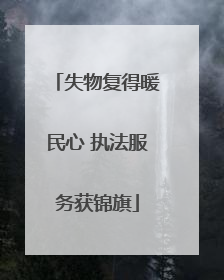 失物复得暖民心 执法服务获锦旗