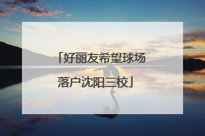 好丽友希望球场落户沈阳三校