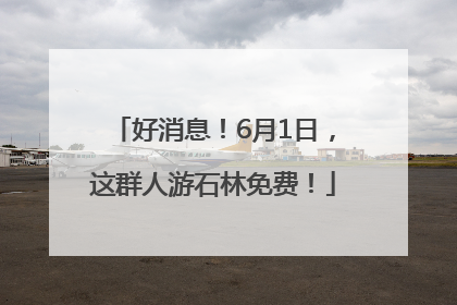 好消息！6月1日，这群人游石林免费！