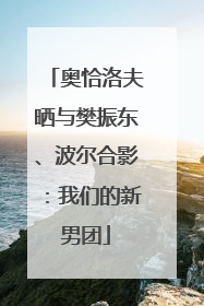 奥恰洛夫晒与樊振东、波尔合影：我们的新男团