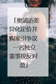 奥浦迈差异化定价并购案引争议 一名独立董事投反对票