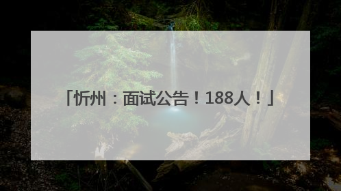 忻州：面试公告！188人！