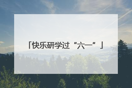 快乐研学过“六一”