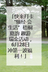 快来打卡“懂经·会生活”梧桐夏韵 趣游瑞金活动，6月28日冲第一波福利！