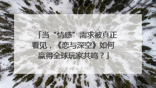 当“情感”需求被真正看见，《恋与深空》如何赢得全球玩家共鸣？