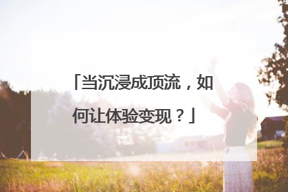 当沉浸成顶流，如何让体验变现？