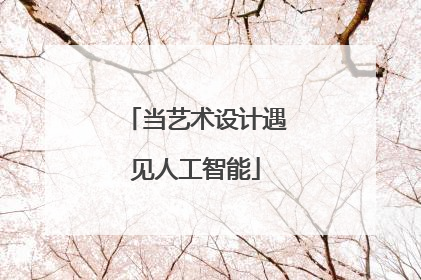 当艺术设计遇见人工智能