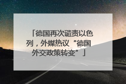 德国再次谴责以色列，外媒热议“德国外交政策转变”