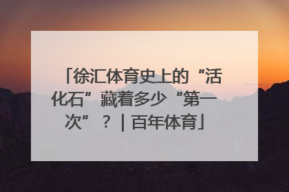徐汇体育史上的“活化石”藏着多少“第一次”？｜百年体育