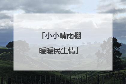 小小晴雨棚 暖暖民生情