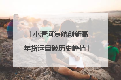 小清河复航创新高 年货运量破历史峰值