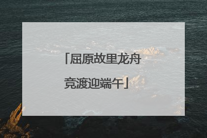 屈原故里龙舟竞渡迎端午