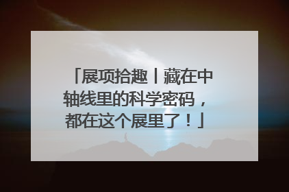 展项拾趣丨藏在中轴线里的科学密码，都在这个展里了！
