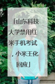 山东科技大学禁用红米手机考试，小米王化回应