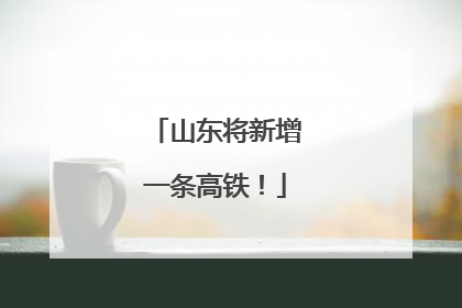 山东将新增一条高铁！