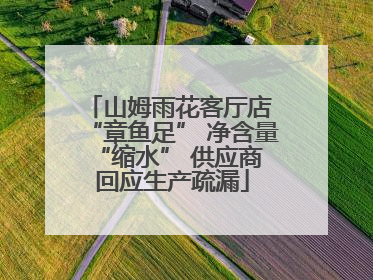 山姆雨花客厅店 “章鱼足” 净含量 “缩水” 供应商回应生产疏漏
