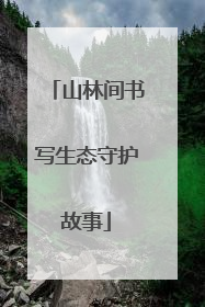 山林间书写生态守护故事