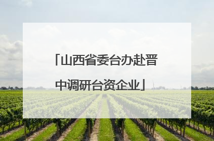 山西省委台办赴晋中调研台资企业