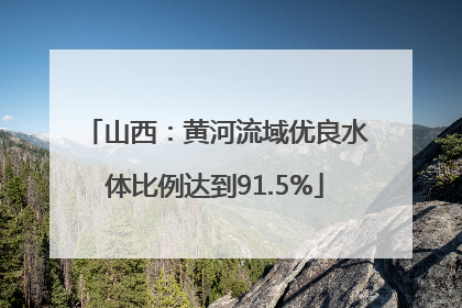 山西：黄河流域优良水体比例达到91.5%