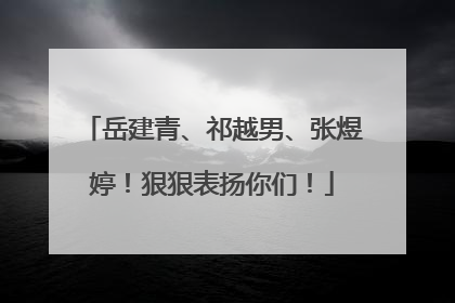 岳建青、祁越男、张煜婷！狠狠表扬你们！