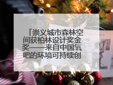 崇义城市森林空间获柏林设计奖金奖——来自中国氧吧的环境可持续创新实践
