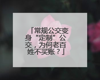 常规公交变身“定制”公交，为何老百姓不买账？