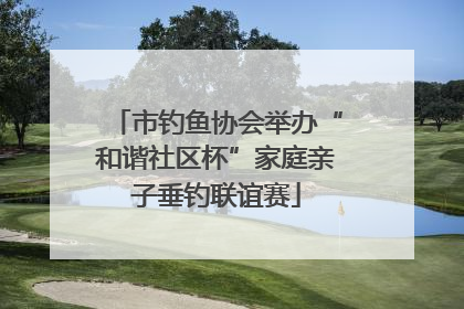 市钓鱼协会举办“和谐社区杯”家庭亲子垂钓联谊赛