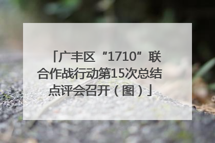 广丰区“1710”联合作战行动第15次总结点评会召开（图）