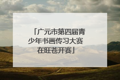 广元市第四届青少年书画传习大赛在旺苍开赛