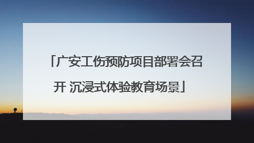广安工伤预防项目部署会召开 沉浸式体验教育场景