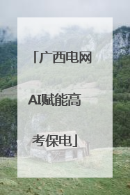 广西电网AI赋能高考保电