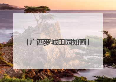 广西罗城田园如画