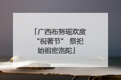 广西布努瑶欢度“祝著节” 祭祀始祖密洛陀
