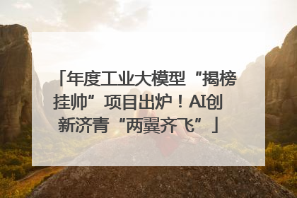 年度工业大模型“揭榜挂帅”项目出炉！AI创新济青“两翼齐飞”