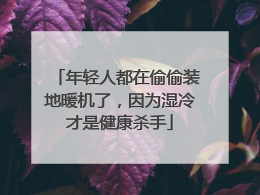 年轻人都在偷偷装地暖机了，因为湿冷才是健康杀手