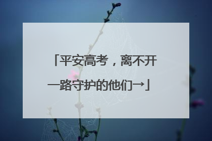 平安高考，离不开一路守护的他们→
