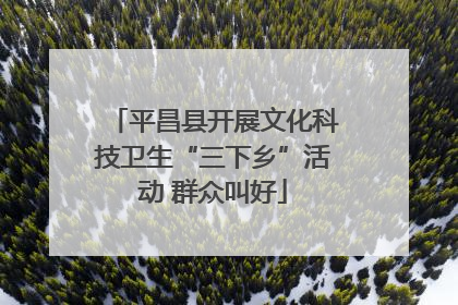 平昌县开展文化科技卫生“三下乡”活动 群众叫好