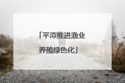 平潭推进渔业养殖绿色化