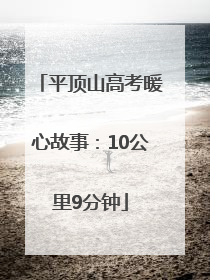 平顶山高考暖心故事：10公里9分钟