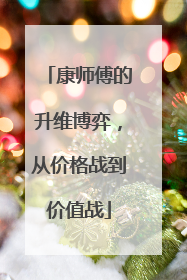 康师傅的升维博弈，从价格战到价值战