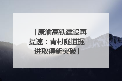 康渝高铁建设再提速：青村隧道掘进取得新突破