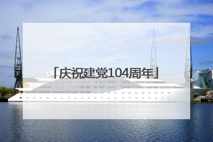 庆祝建党104周年
