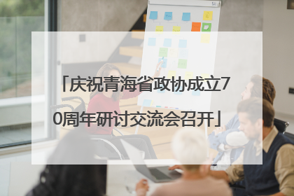 庆祝青海省政协成立70周年研讨交流会召开