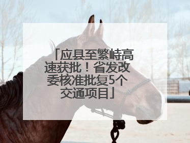 应县至繁峙高速获批！省发改委核准批复5个交通项目