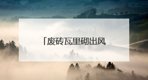 废砖瓦里砌出风景线 湖南靖州深山村寨美丽嬗变