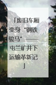 废旧车厢变身“钢铁骏马”——屯兰矿井下运输革新记
