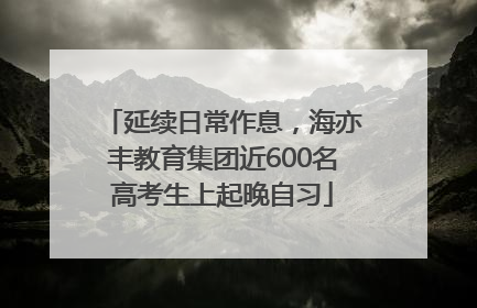 延续日常作息，海亦丰教育集团近600名高考生上起晚自习