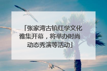 张家湾古镇红学文化雅集开幕，将举办时尚动态秀演等活动